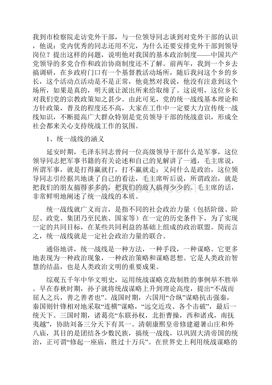 统一战线理论与政策讲课稿.docx_第2页