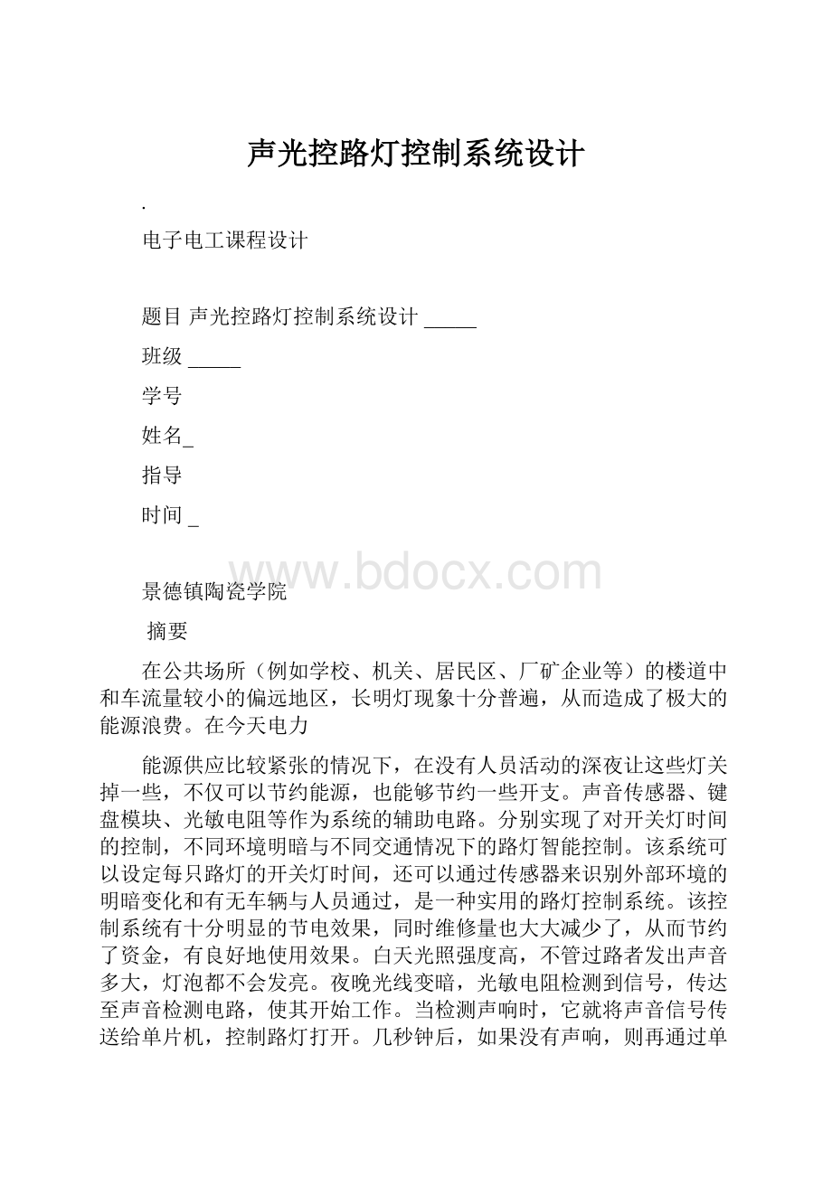 声光控路灯控制系统设计Word文档格式.docx