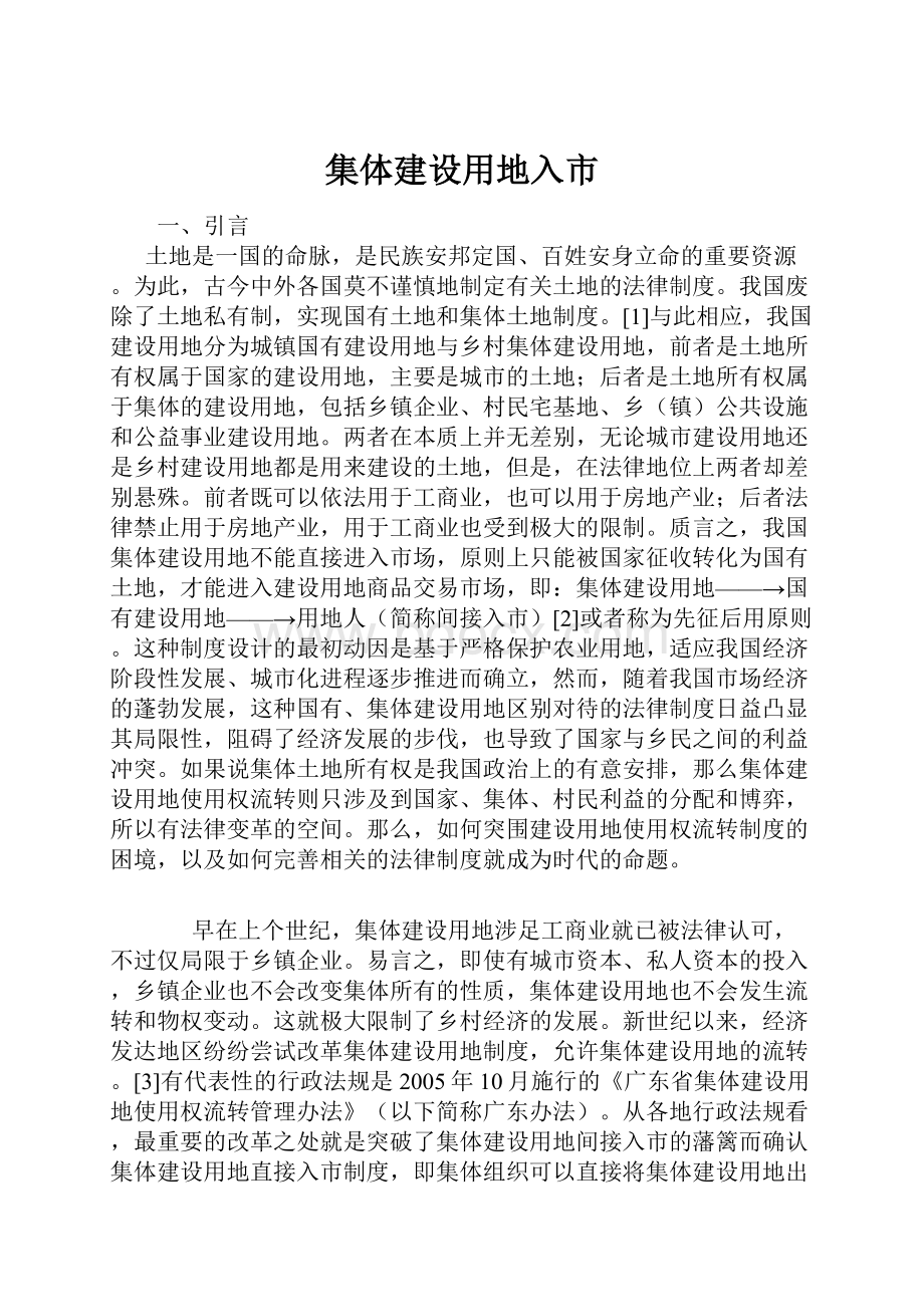 集体建设用地入市Word格式文档下载.docx