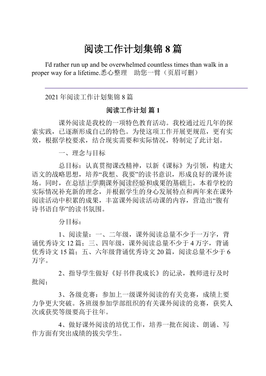 阅读工作计划集锦8篇文档格式.docx