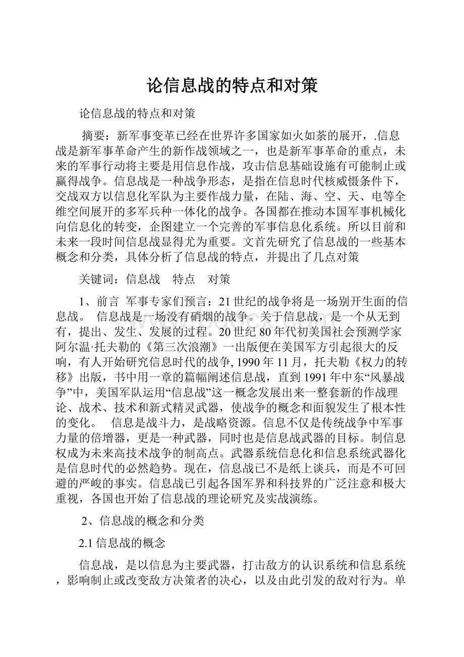 论信息战的特点和对策Word下载.docx