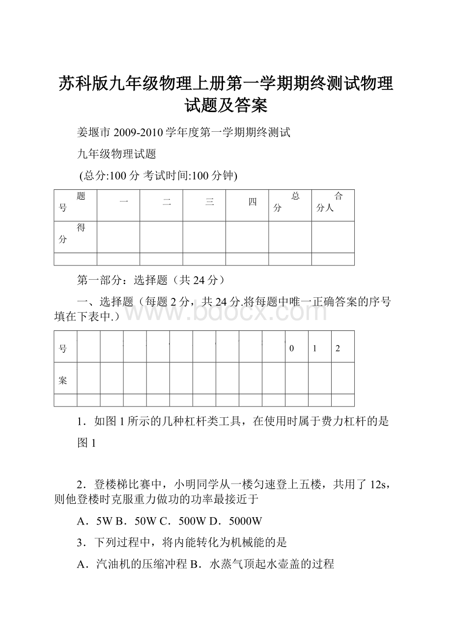 苏科版九年级物理上册第一学期期终测试物理试题及答案Word文档下载推荐.docx