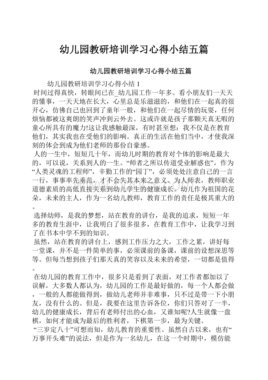 幼儿园教研培训学习心得小结五篇.docx