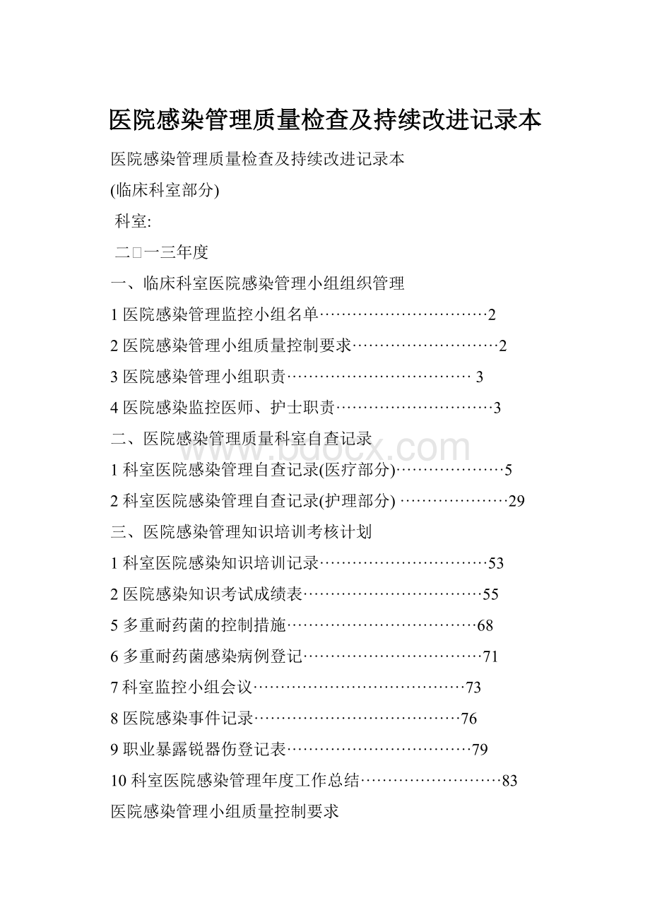 医院感染管理质量检查及持续改进记录本.docx_第1页