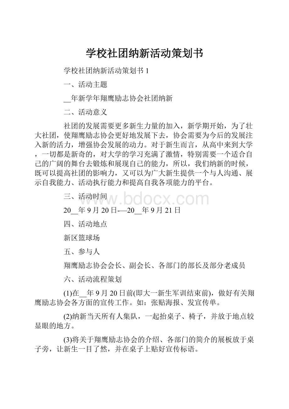 学校社团纳新活动策划书Word文档下载推荐.docx