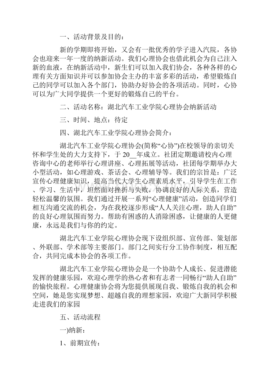 学校社团纳新活动策划书Word文档下载推荐.docx_第3页