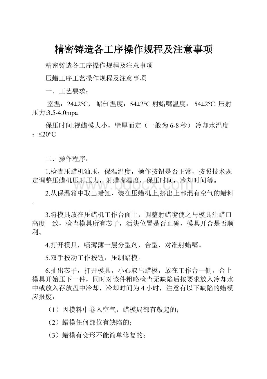 精密铸造各工序操作规程及注意事项.docx_第1页