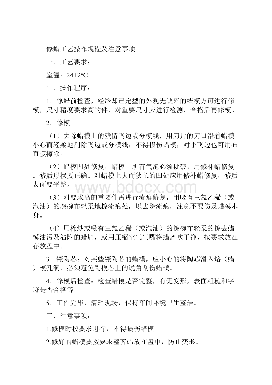 精密铸造各工序操作规程及注意事项.docx_第3页