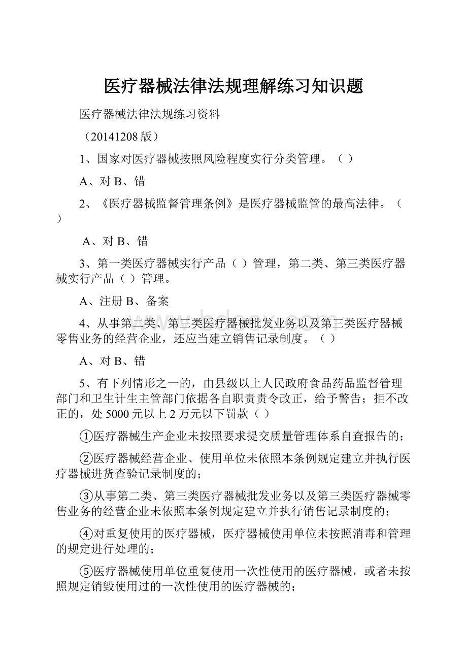 医疗器械法律法规理解练习知识题.docx_第1页