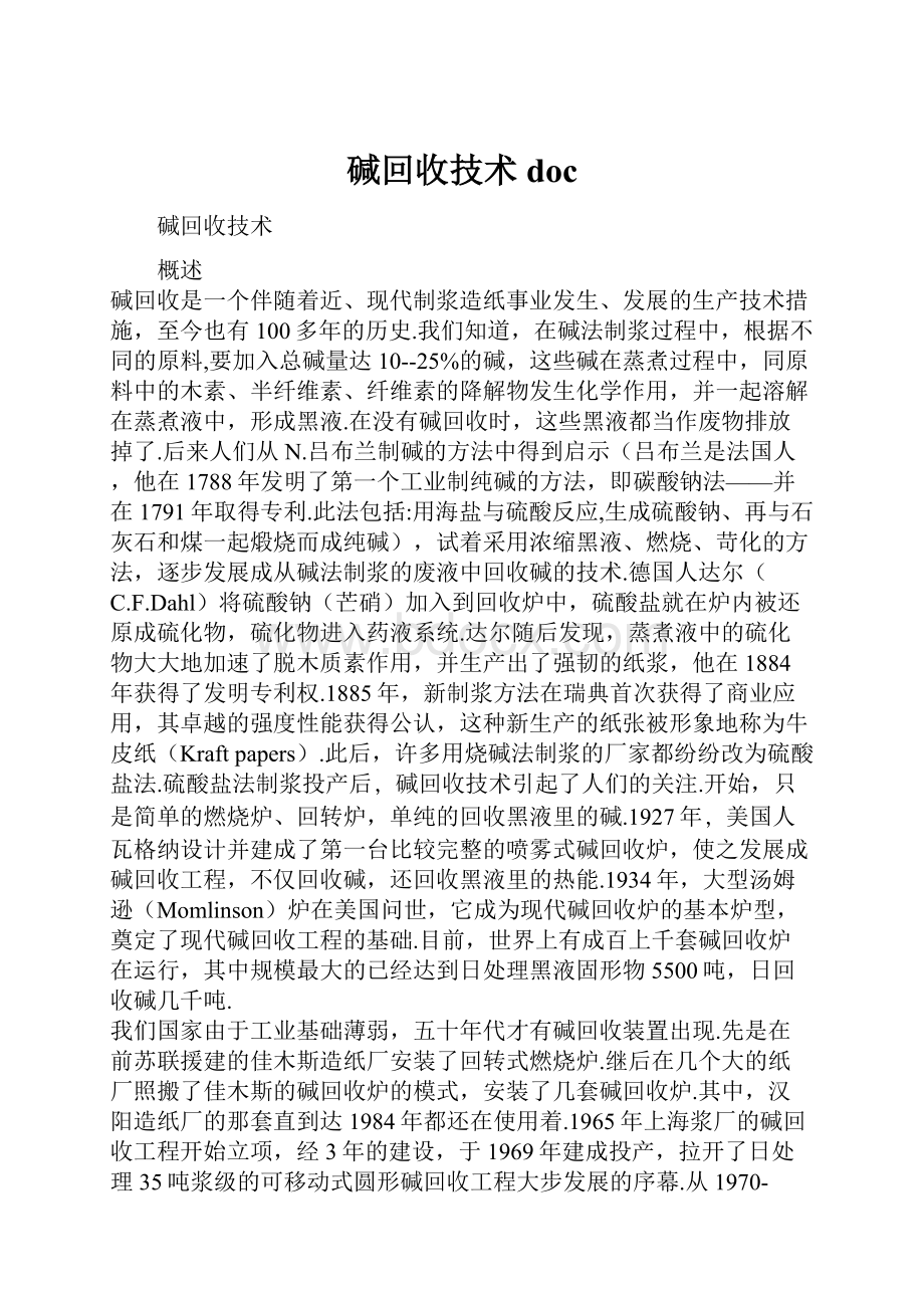 碱回收技术docWord文档格式.docx