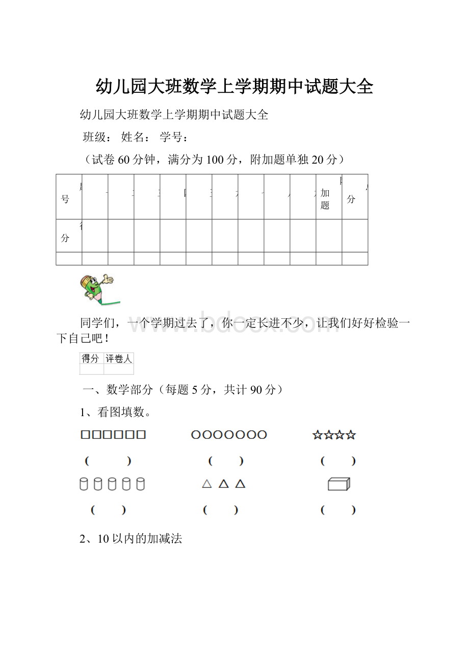 幼儿园大班数学上学期期中试题大全.docx