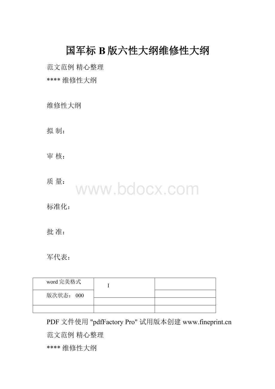 国军标B版六性大纲维修性大纲.docx