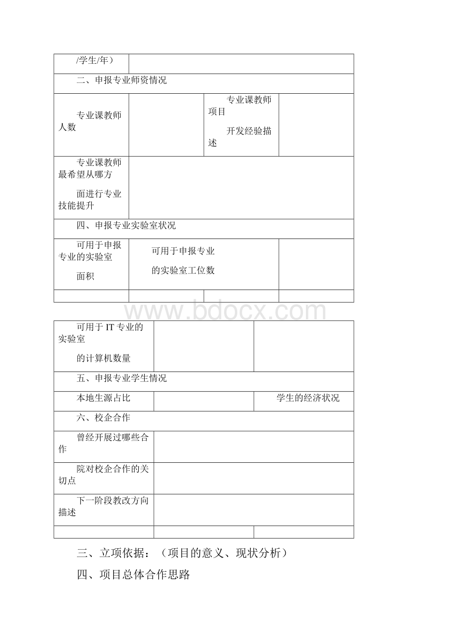 慧科集团产学合作协同育人项目申报书.docx_第3页