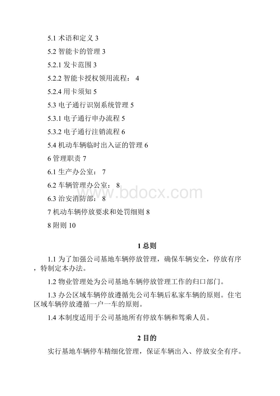 物业车辆停放管理办法.docx_第2页