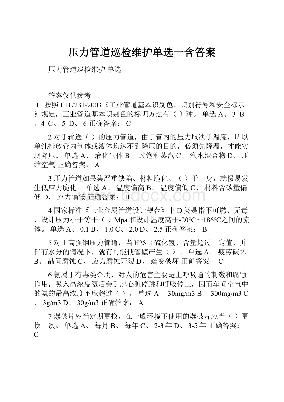 压力管道巡检维护单选一含答案Word格式文档下载.docx