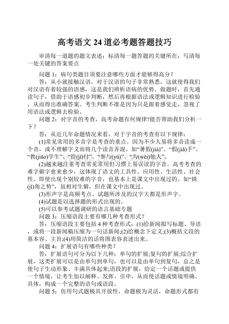 高考语文24道必考题答题技巧Word格式文档下载.docx