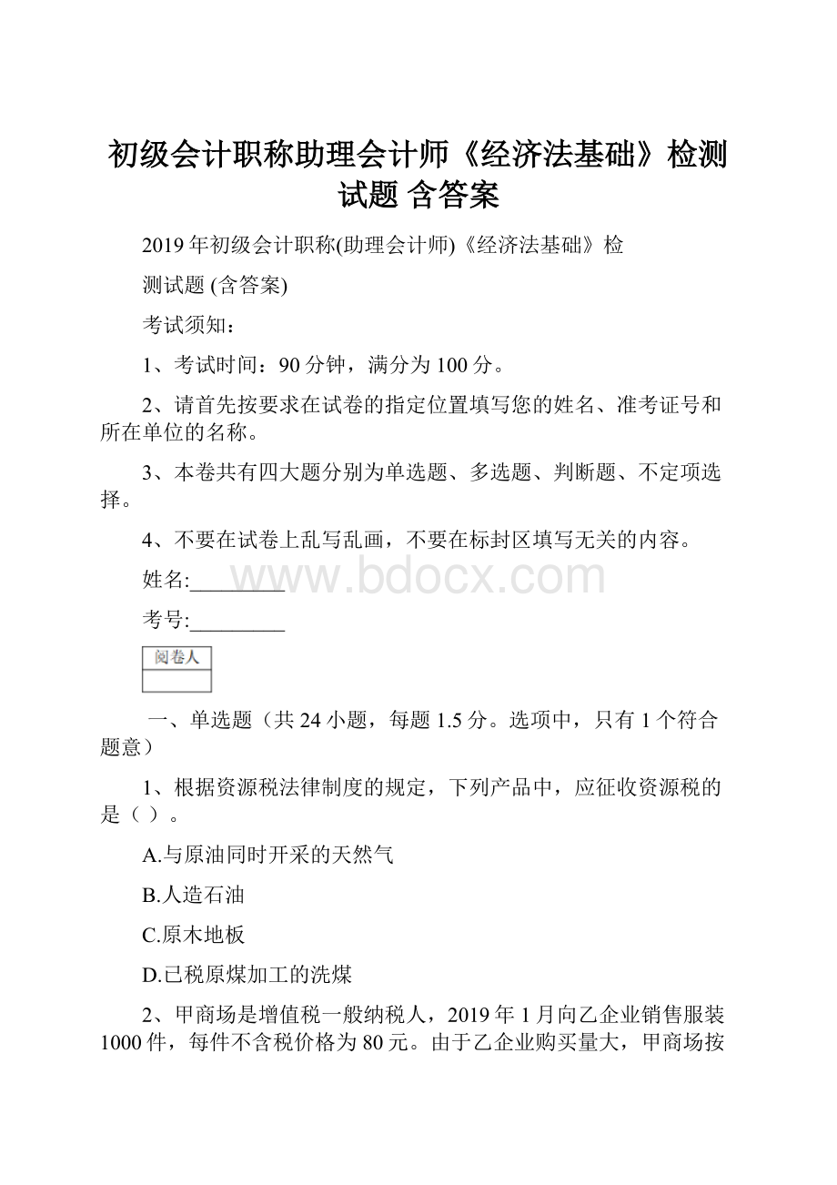 初级会计职称助理会计师《经济法基础》检测试题 含答案.docx_第1页