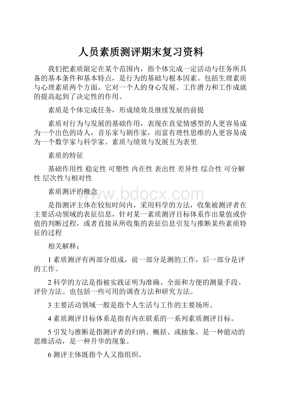 人员素质测评期末复习资料Word格式文档下载.docx_第1页