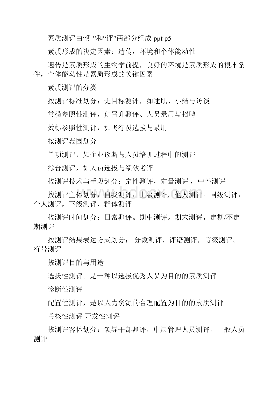 人员素质测评期末复习资料Word格式文档下载.docx_第2页