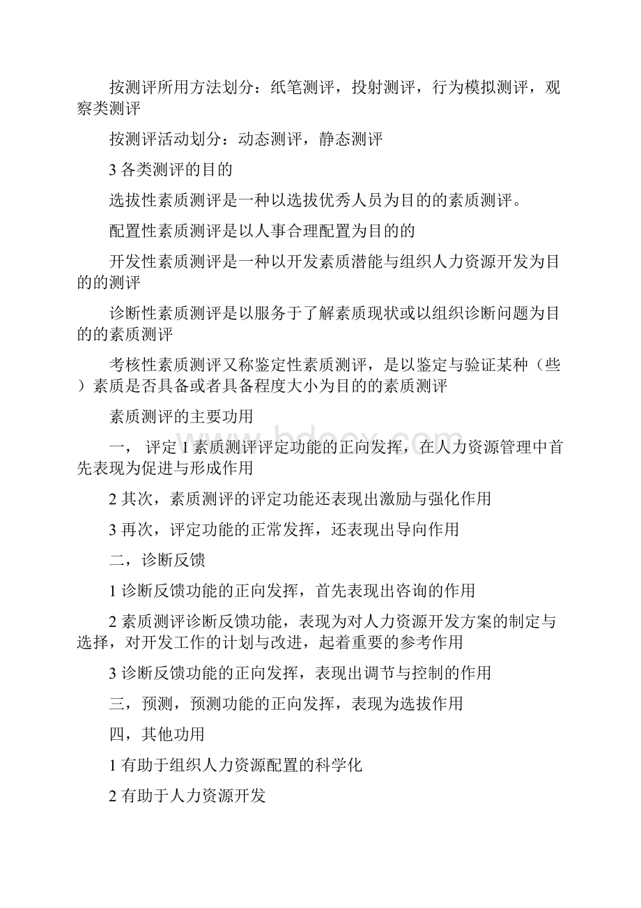 人员素质测评期末复习资料Word格式文档下载.docx_第3页