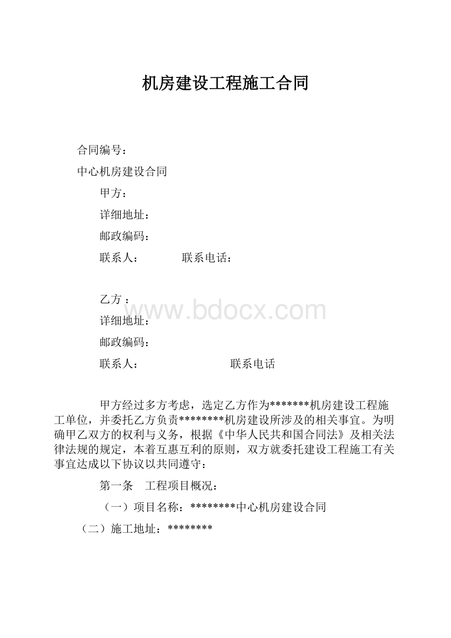 机房建设工程施工合同.docx_第1页