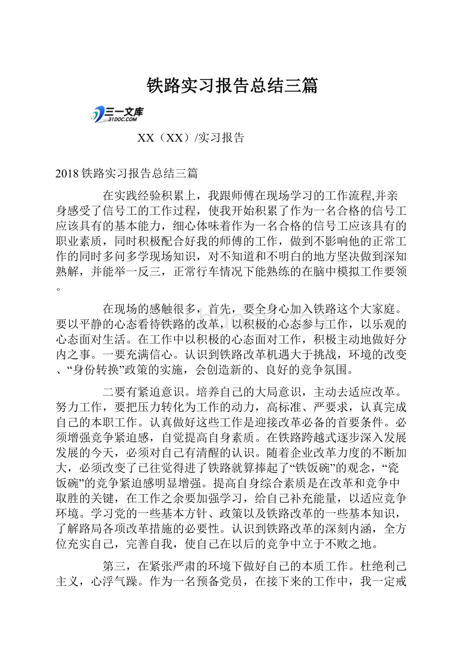 铁路实习报告总结三篇文档格式.docx_第1页