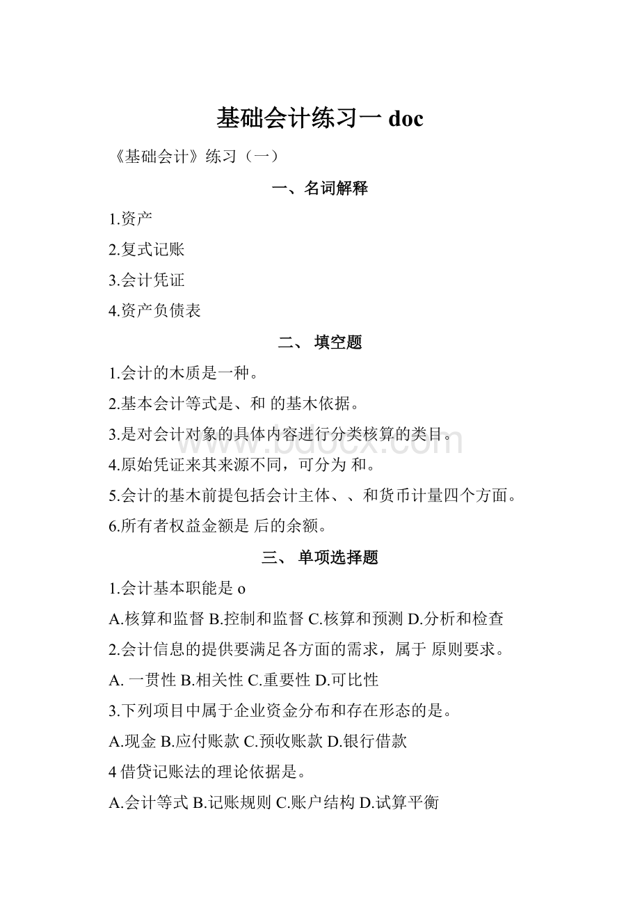 基础会计练习一docWord文件下载.docx