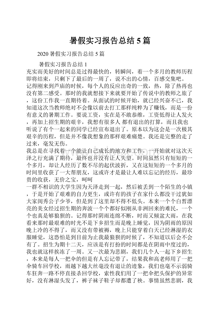 暑假实习报告总结5篇.docx_第1页