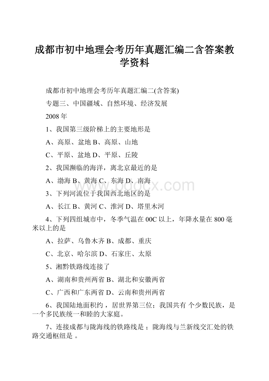 成都市初中地理会考历年真题汇编二含答案教学资料.docx