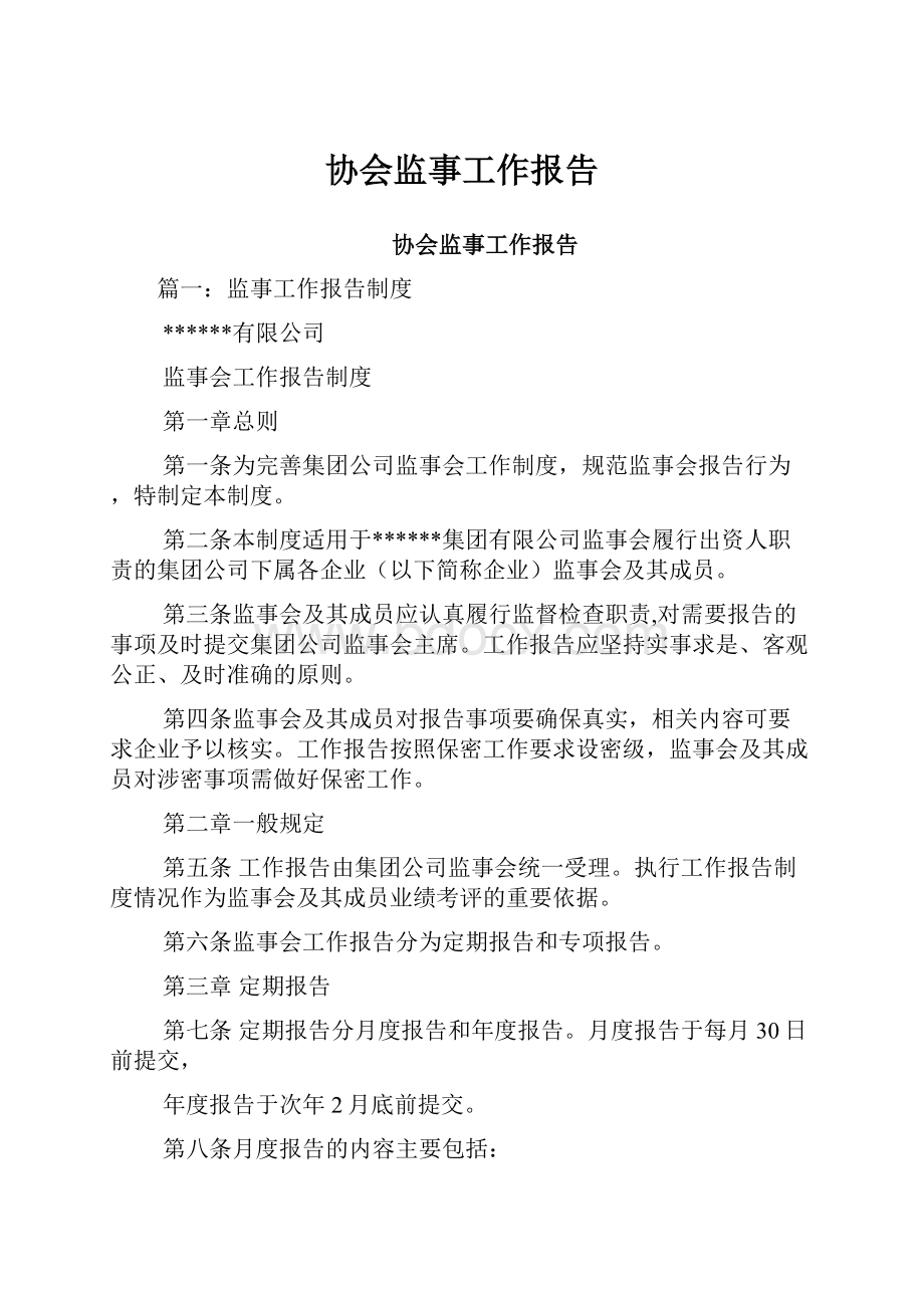 协会监事工作报告.docx_第1页