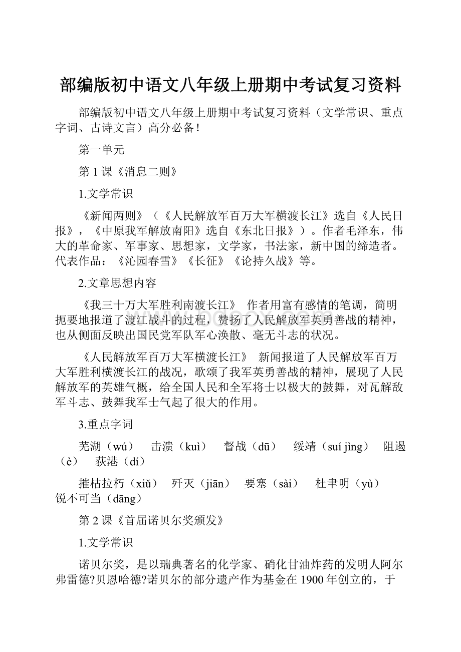 部编版初中语文八年级上册期中考试复习资料.docx_第1页