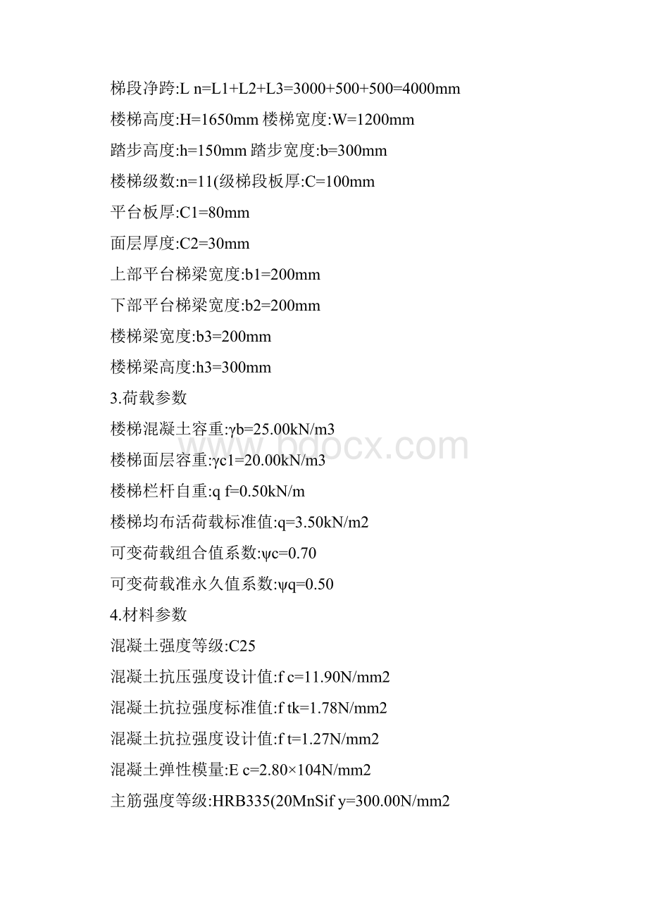 梁式板式楼梯计算Word文件下载.docx_第2页