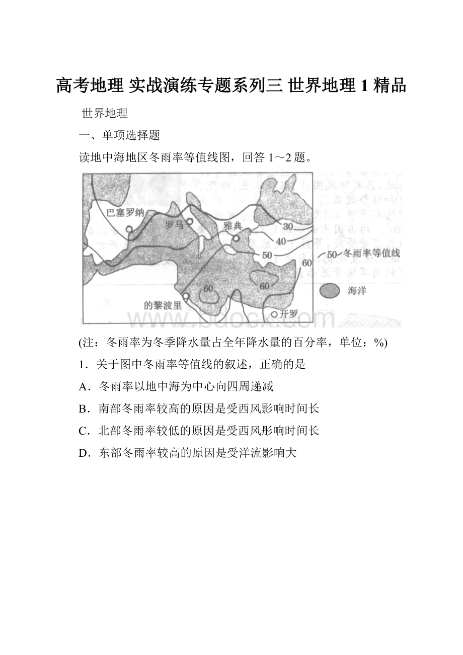 高考地理 实战演练专题系列三 世界地理1 精品Word下载.docx