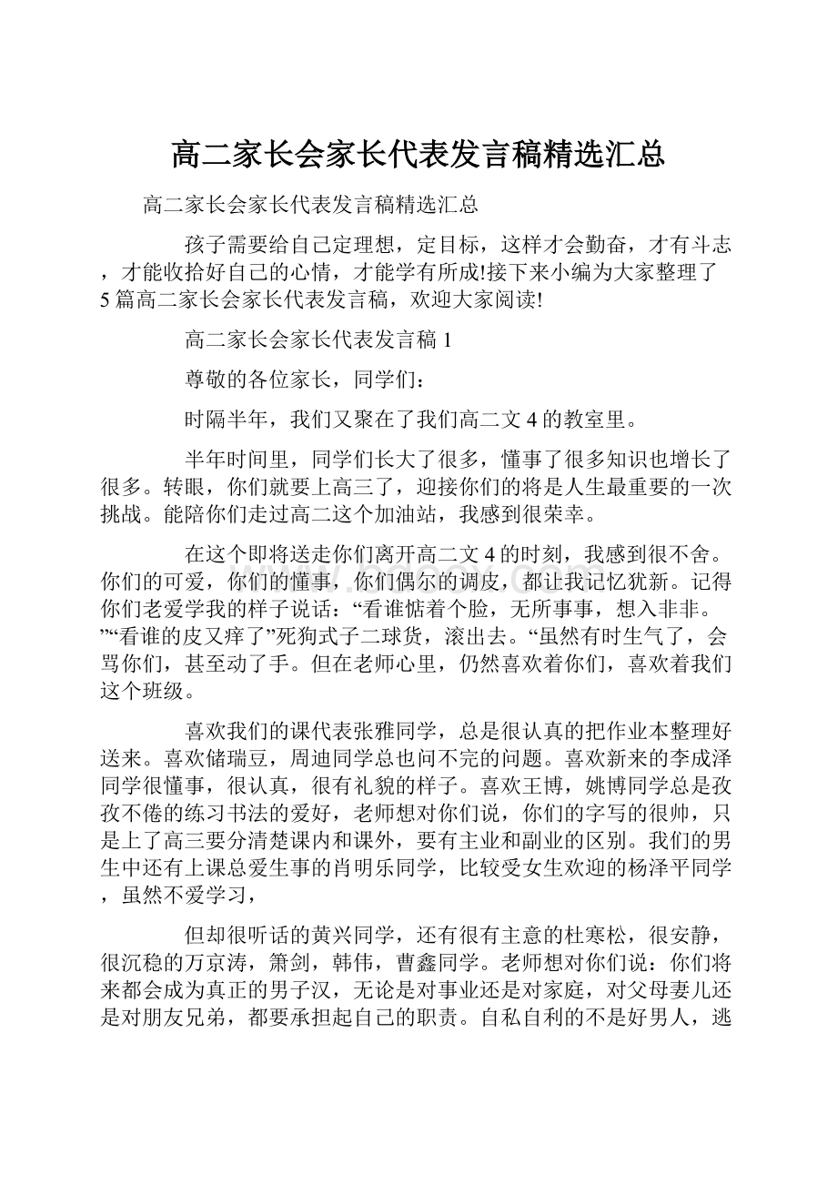 高二家长会家长代表发言稿精选汇总Word文档下载推荐.docx_第1页