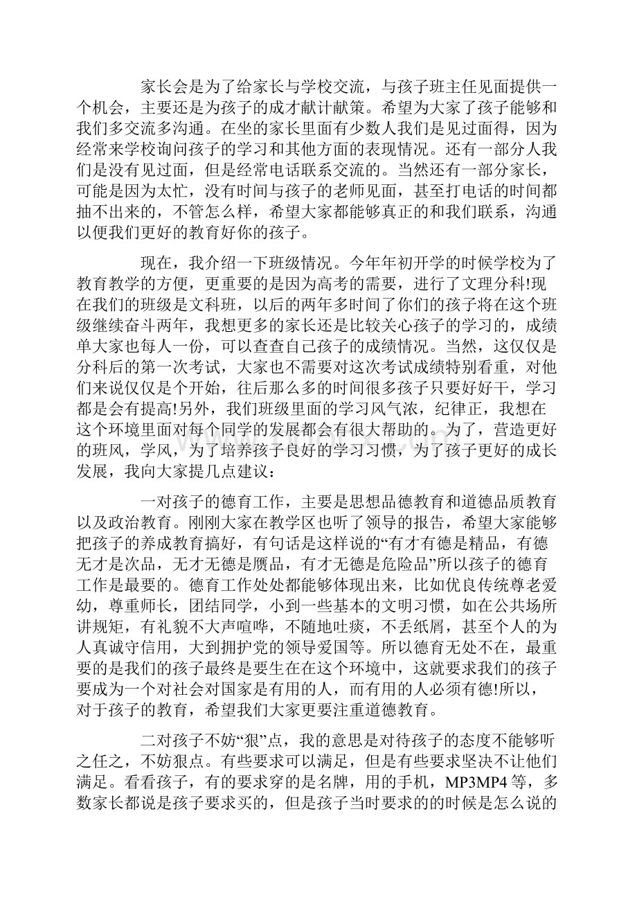 高二家长会家长代表发言稿精选汇总Word文档下载推荐.docx_第3页