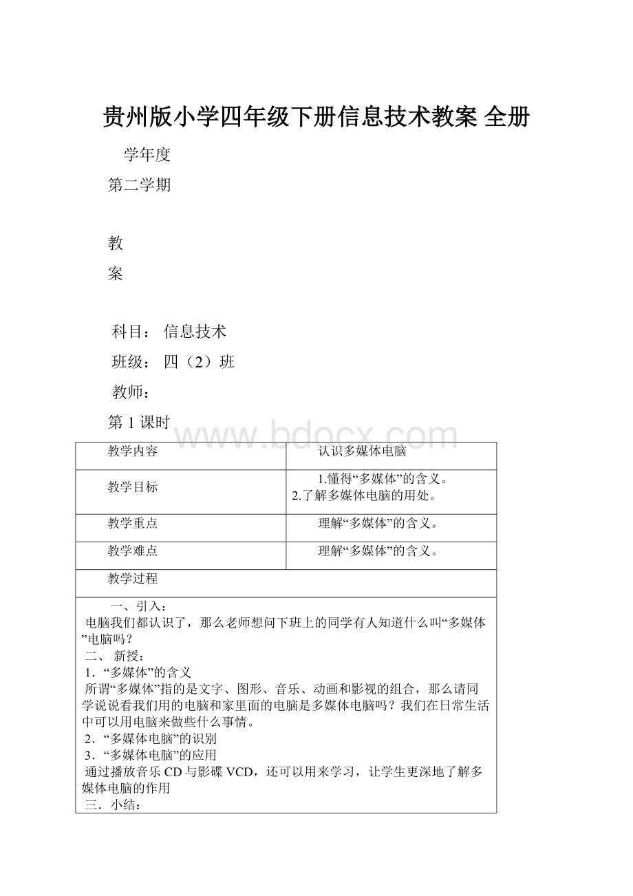 贵州版小学四年级下册信息技术教案 全册.docx