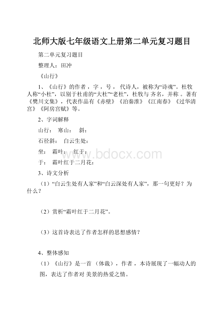 北师大版七年级语文上册第二单元复习题目.docx_第1页