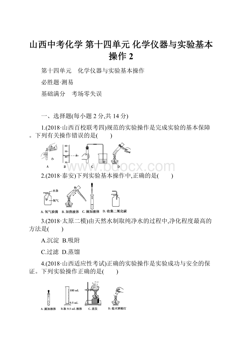 山西中考化学 第十四单元 化学仪器与实验基本操作 2.docx_第1页