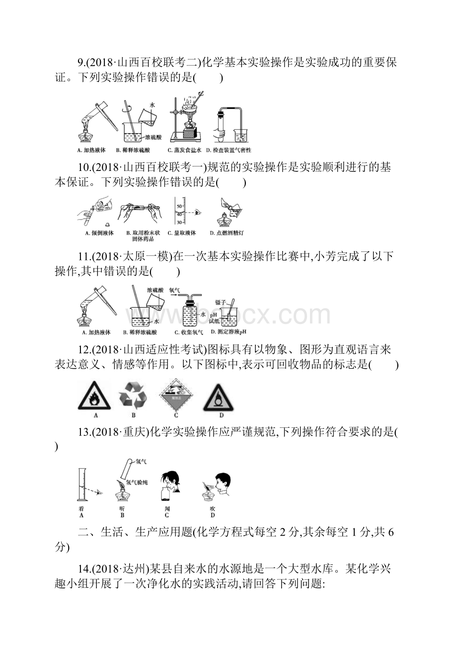 山西中考化学 第十四单元 化学仪器与实验基本操作 2.docx_第3页