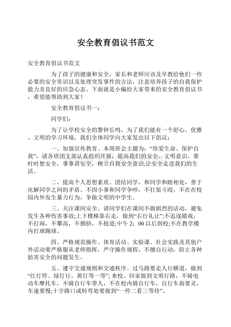 安全教育倡议书范文Word文档下载推荐.docx