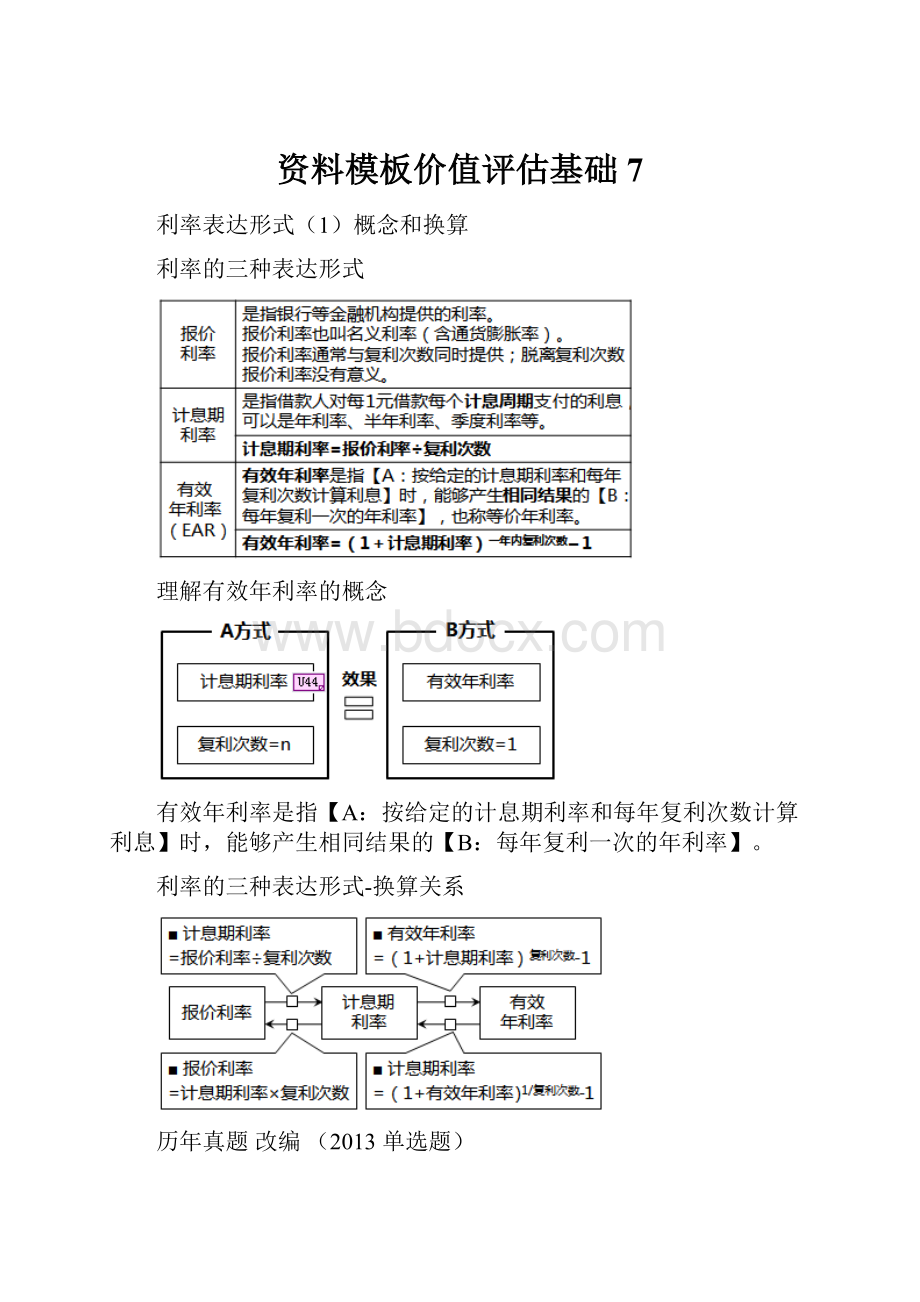 资料模板价值评估基础7.docx