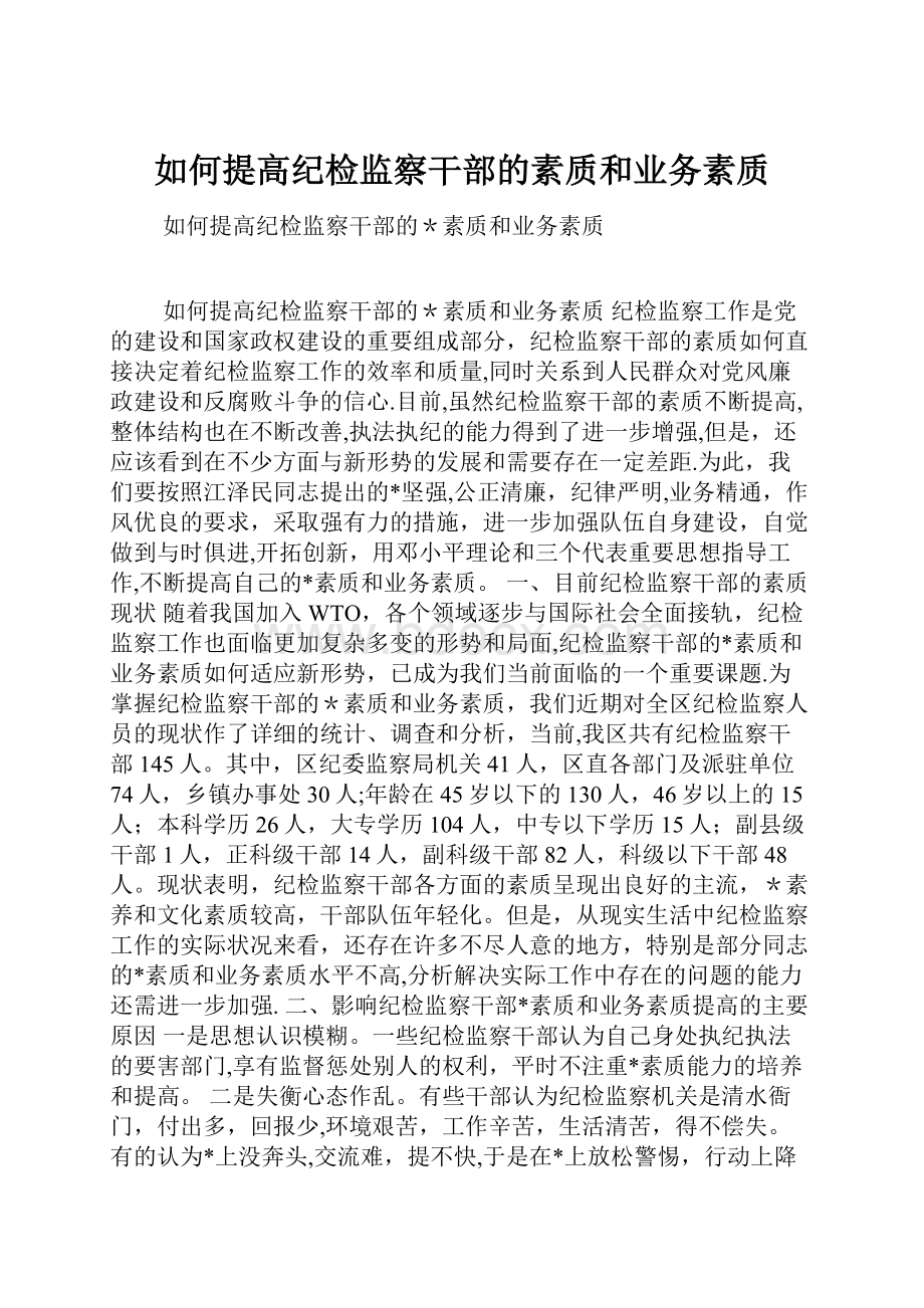 如何提高纪检监察干部的素质和业务素质.docx_第1页