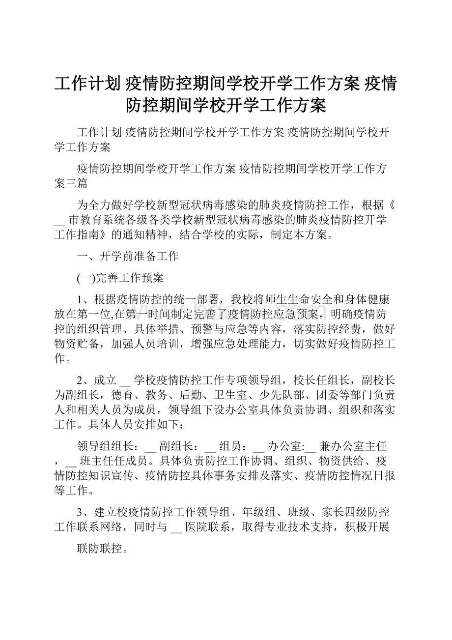 工作计划 疫情防控期间学校开学工作方案 疫情防控期间学校开学工作方案.docx