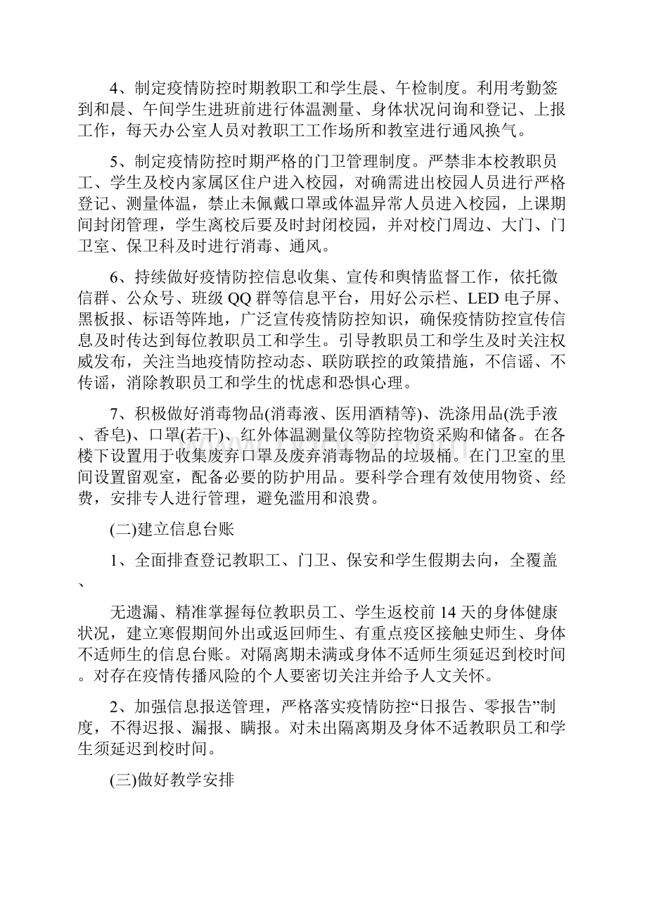 工作计划 疫情防控期间学校开学工作方案 疫情防控期间学校开学工作方案.docx_第2页