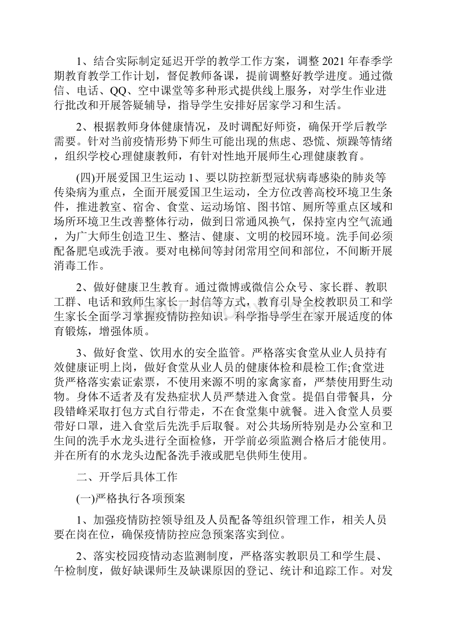 工作计划 疫情防控期间学校开学工作方案 疫情防控期间学校开学工作方案.docx_第3页