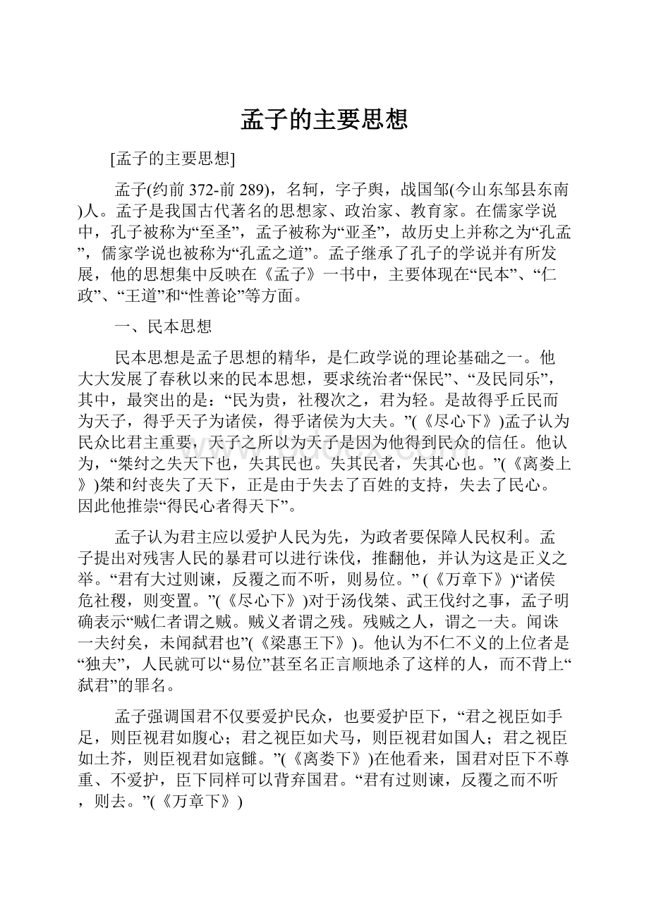 孟子的主要思想.docx_第1页