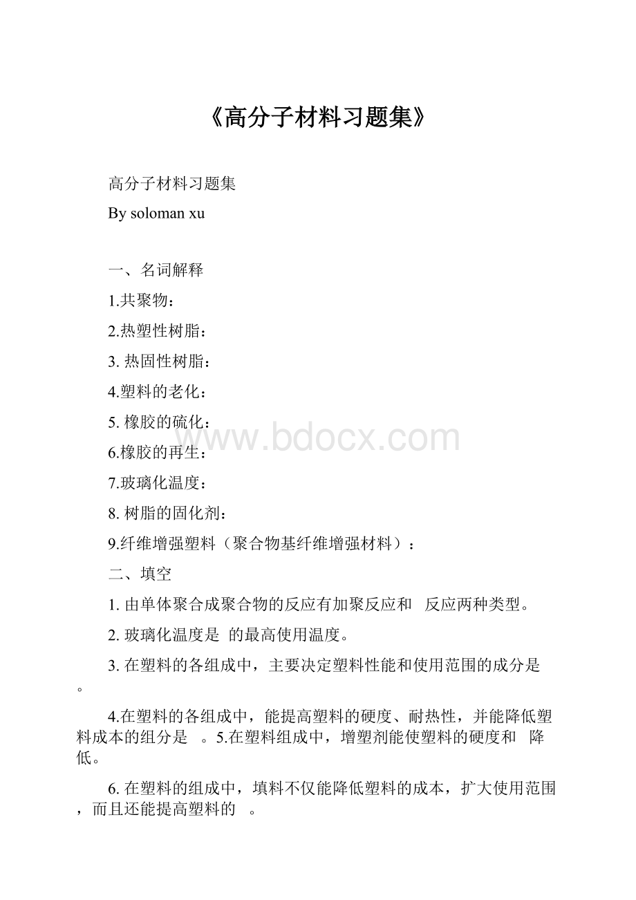 《高分子材料习题集》.docx