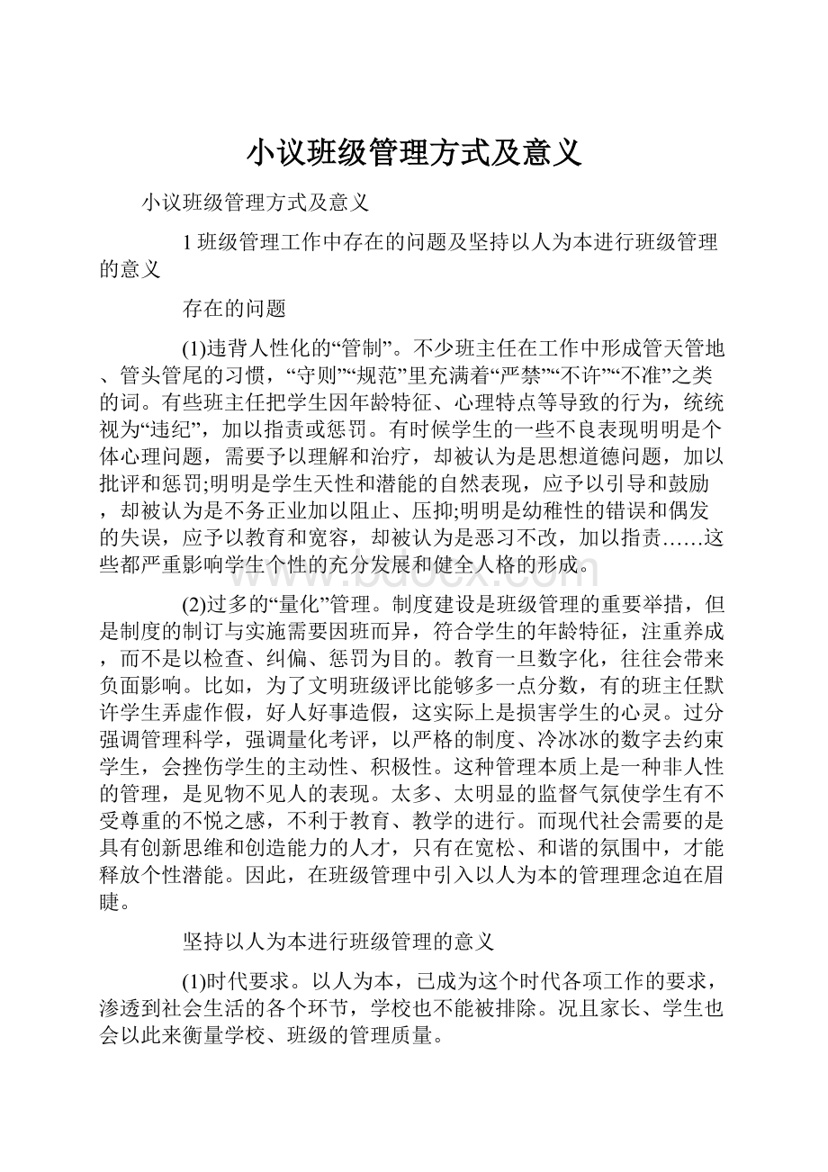 小议班级管理方式及意义.docx_第1页