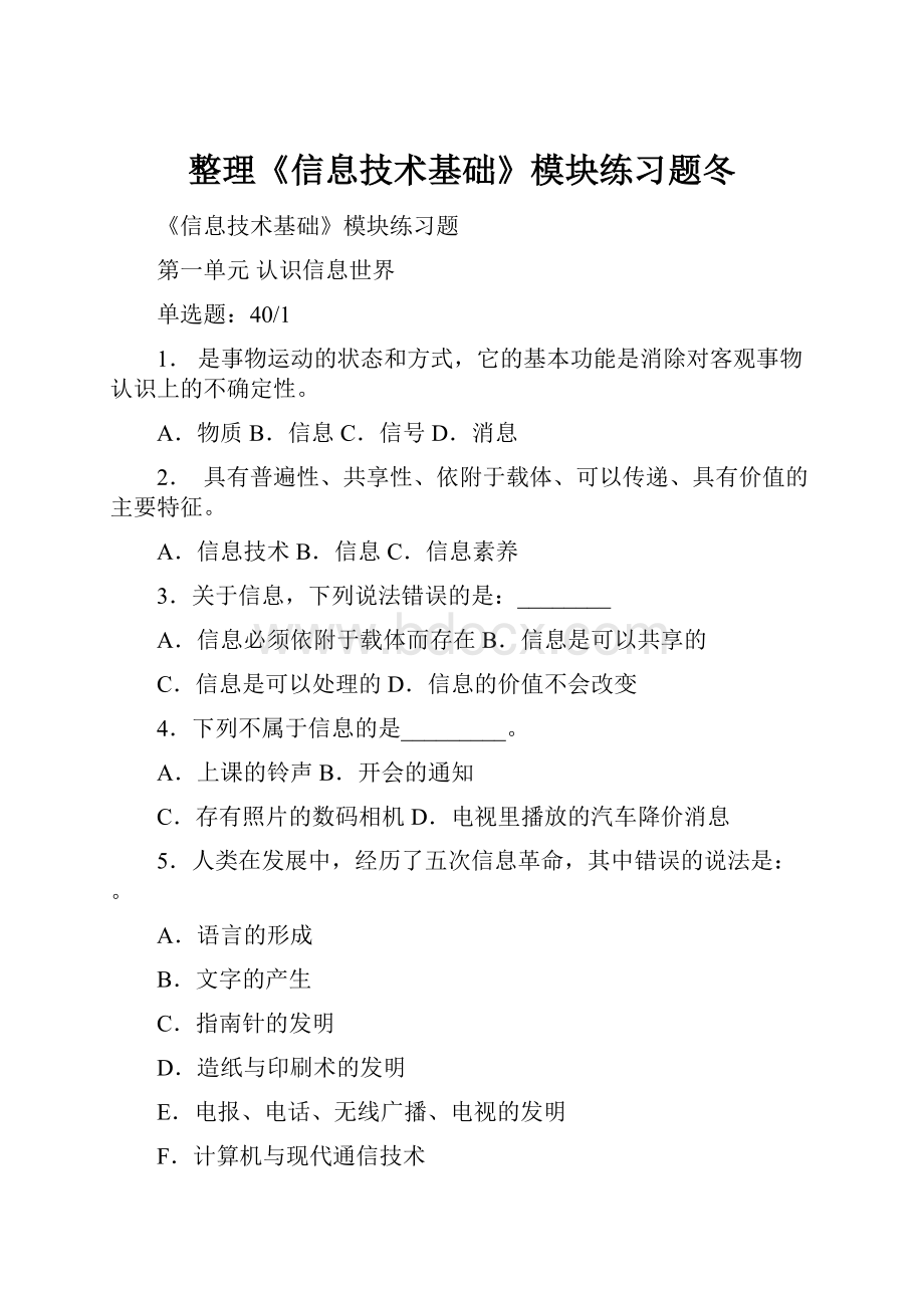 整理《信息技术基础》模块练习题冬.docx_第1页