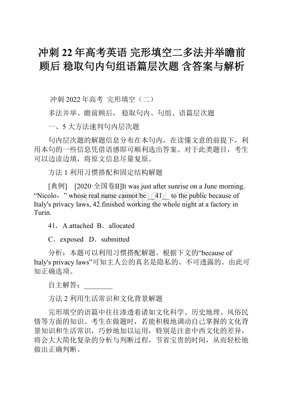 冲刺22年高考英语完形填空二多法并举瞻前顾后 稳取句内句组语篇层次题含答案与解析文档格式.docx